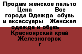 Продам женское пальто › Цена ­ 5 000 - Все города Одежда, обувь и аксессуары » Женская одежда и обувь   . Красноярский край,Железногорск г.